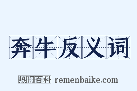奔牛反义词是什么意思的图片